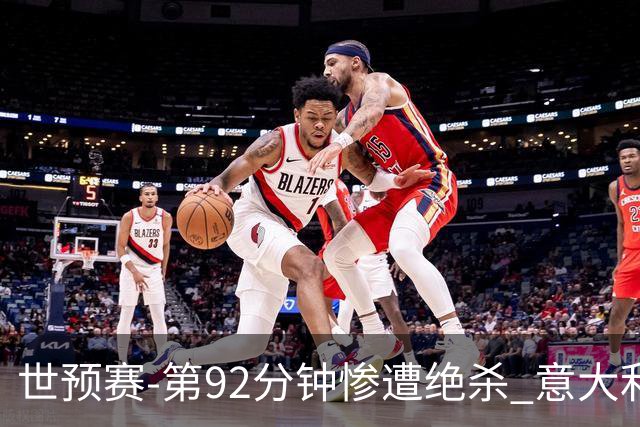 世预赛-第92分钟惨遭绝杀 意大利爆冷负北马其顿