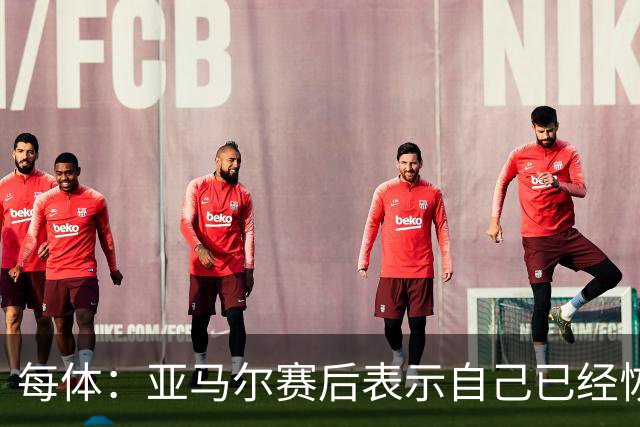 每体：亚马尔赛后表示自己已经恢复 库库雷利亚避开了皇马记者